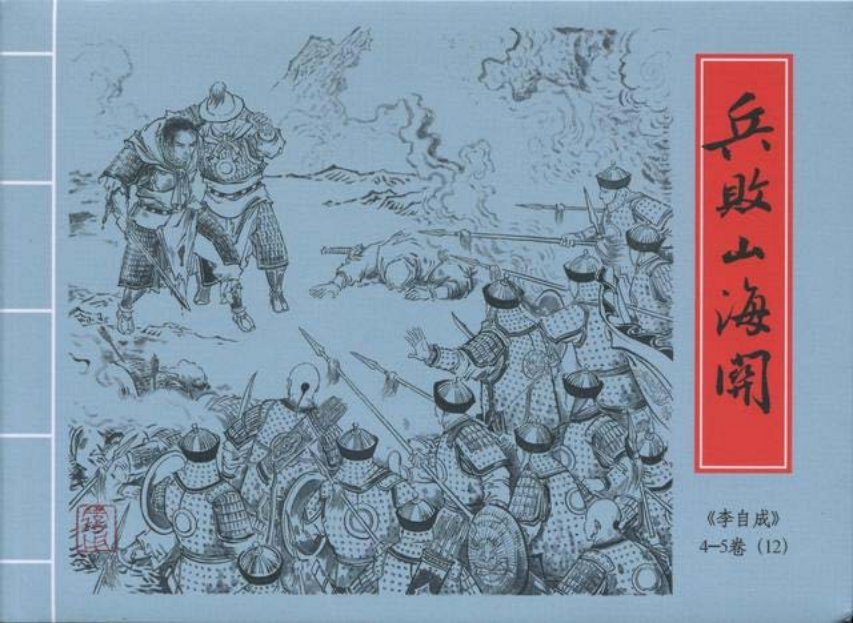 李自成之12兵败山海关黑美版第12册下册_