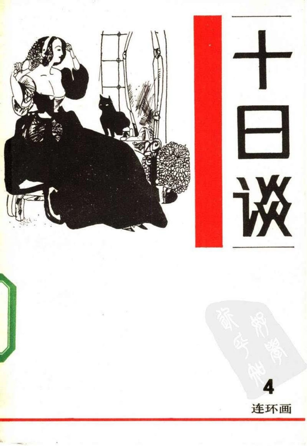 十日谈4
