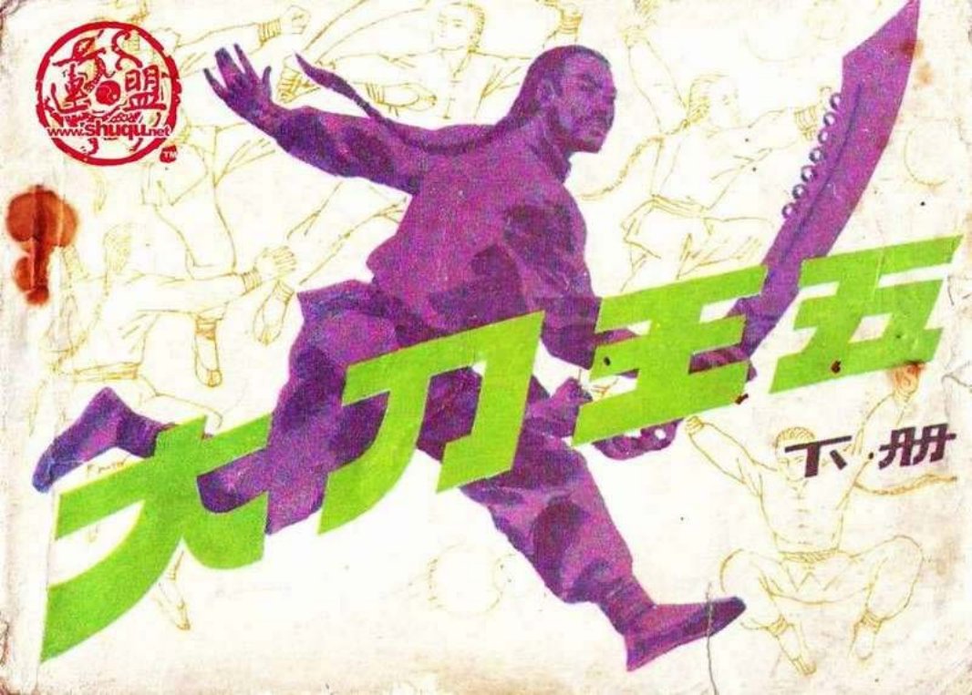 大刀王五（下）生发 古寅
