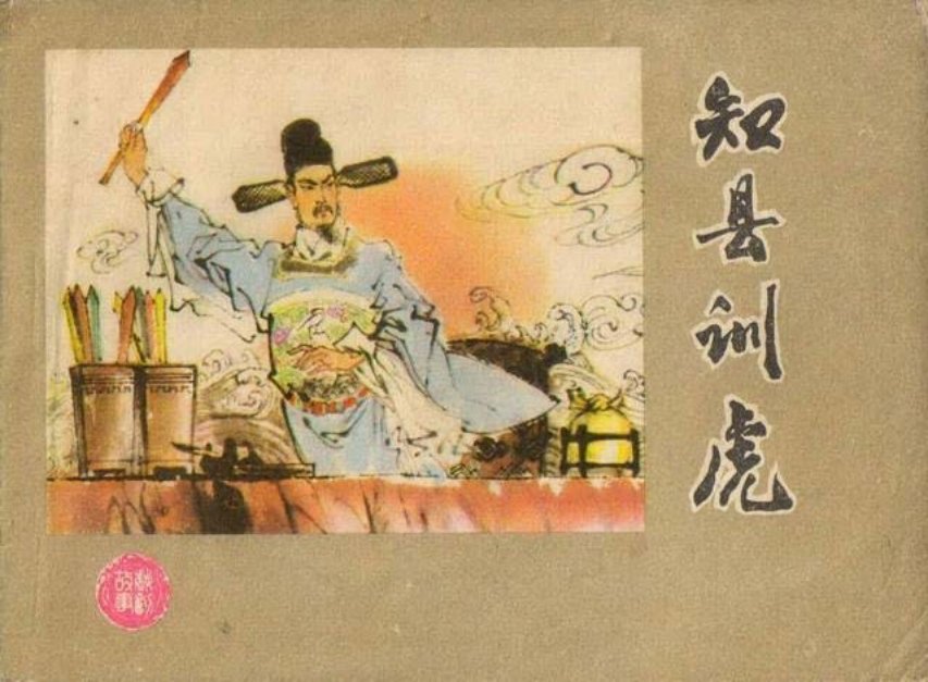 《知县训虎》童介眉