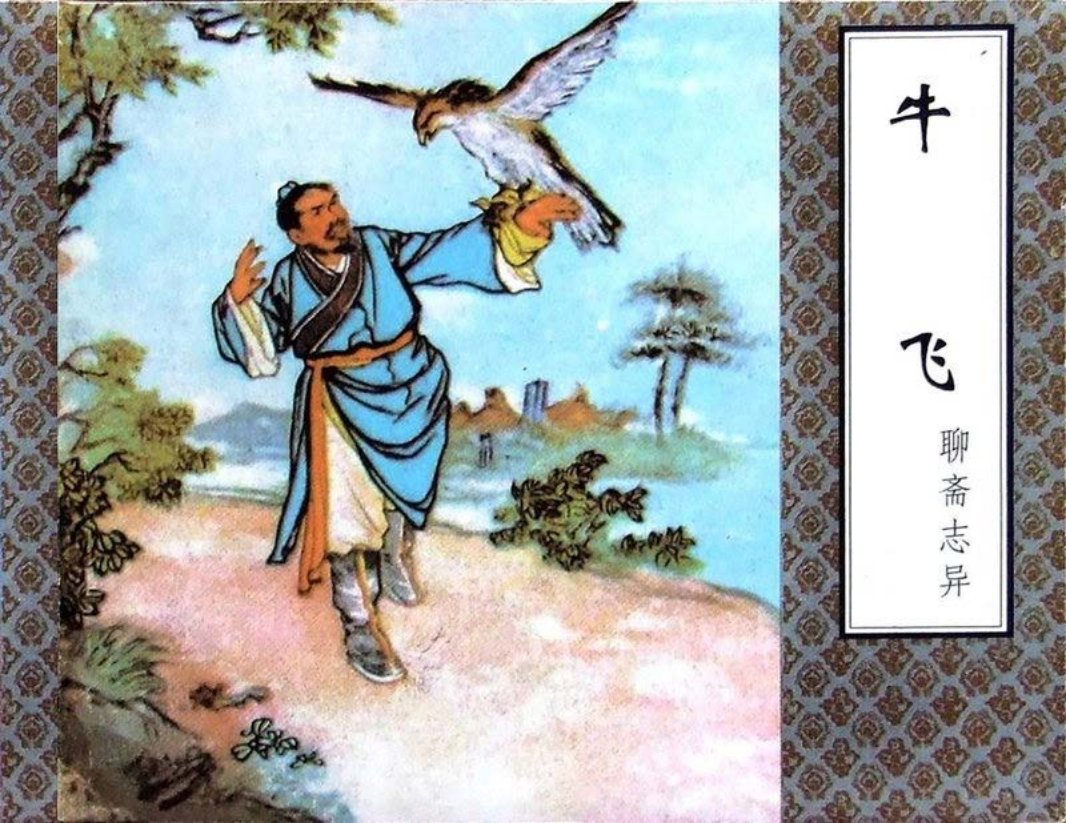聊斋-牛飞（津美版）