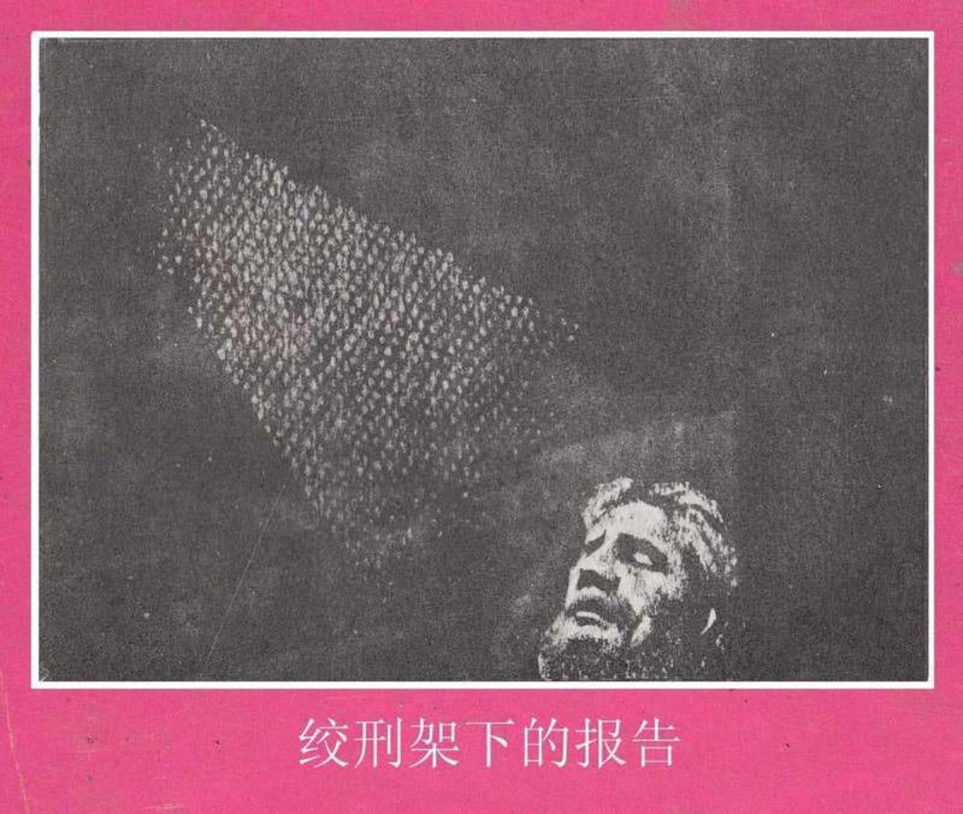 绞刑架下的报告 郭浩 郭巍 徐丹