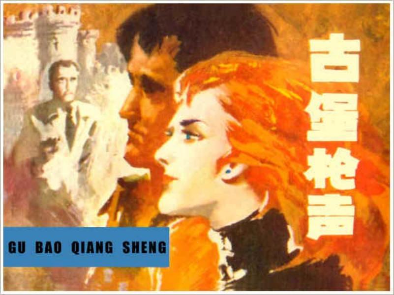 《古堡枪声》