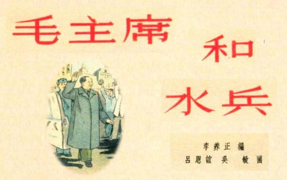 毛主席画传故事《毛主席和水兵》