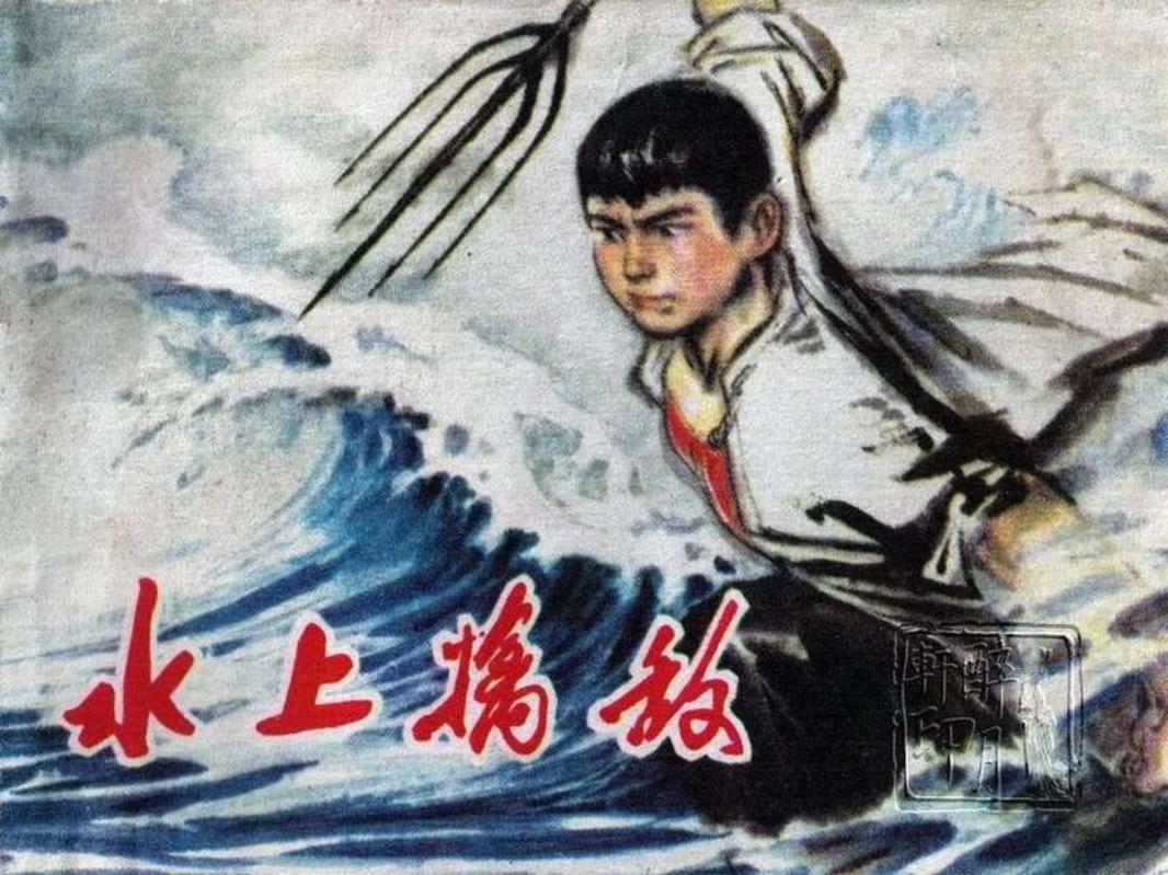 水上擒敌-黄版河北1976）