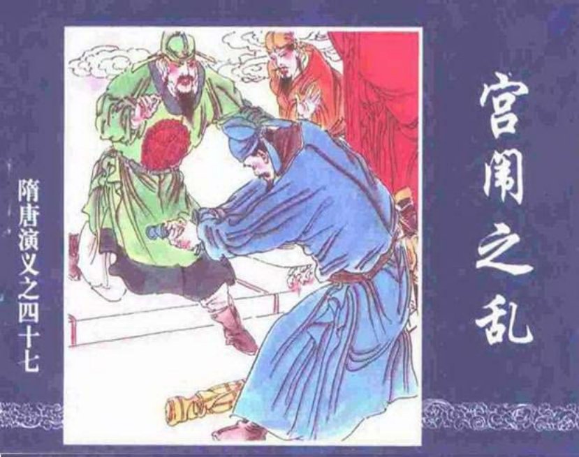 《宫闱之乱-隋唐演义四十七》