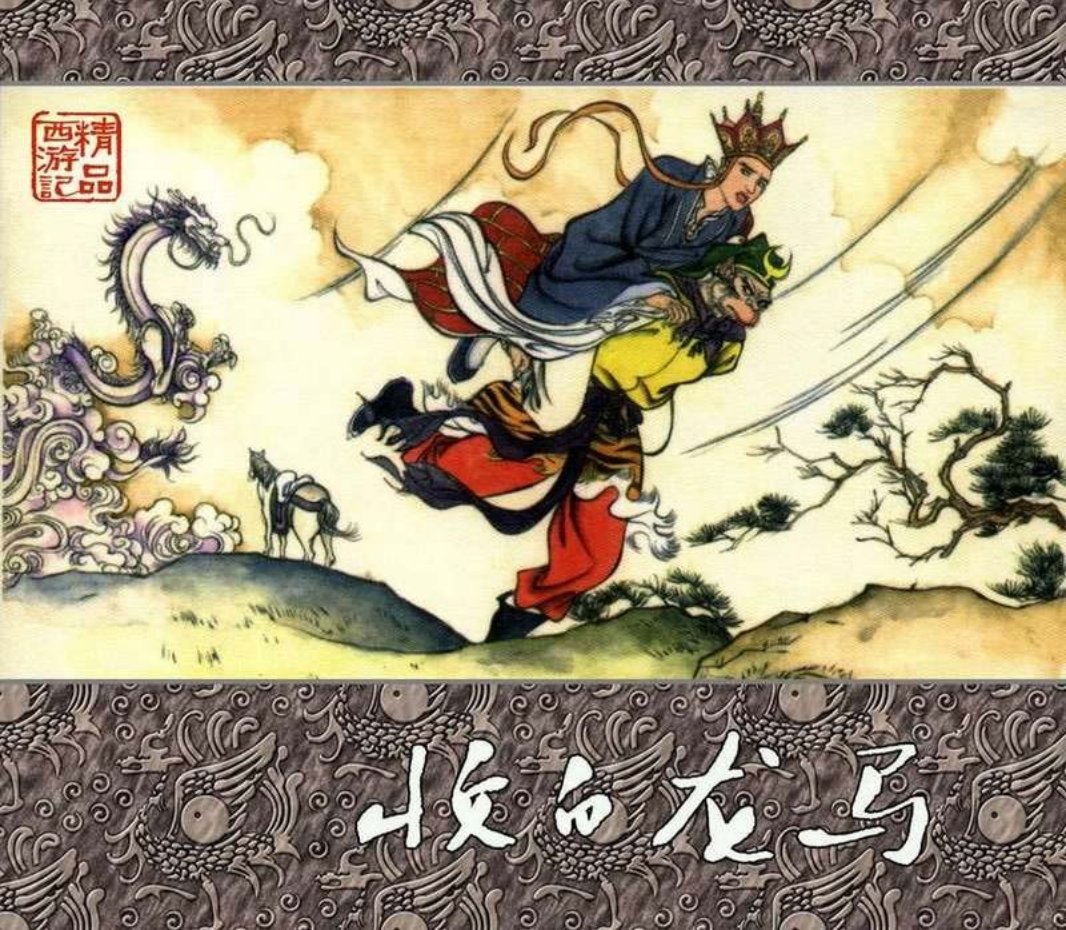 精品西游记之收白龙马