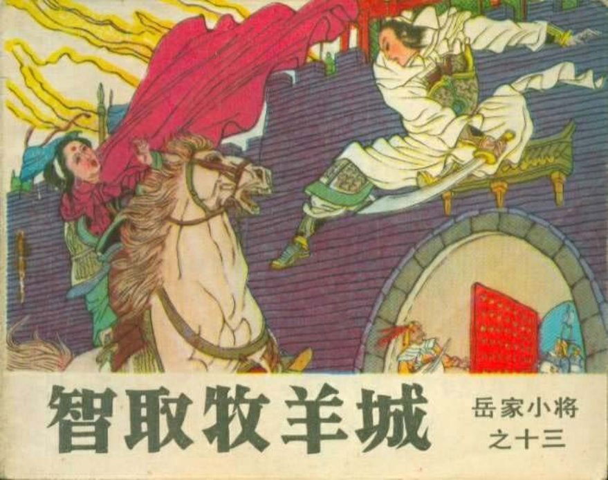 13智取牧羊城