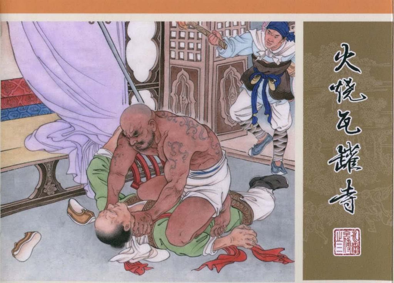 03.火烧瓦罐寺_