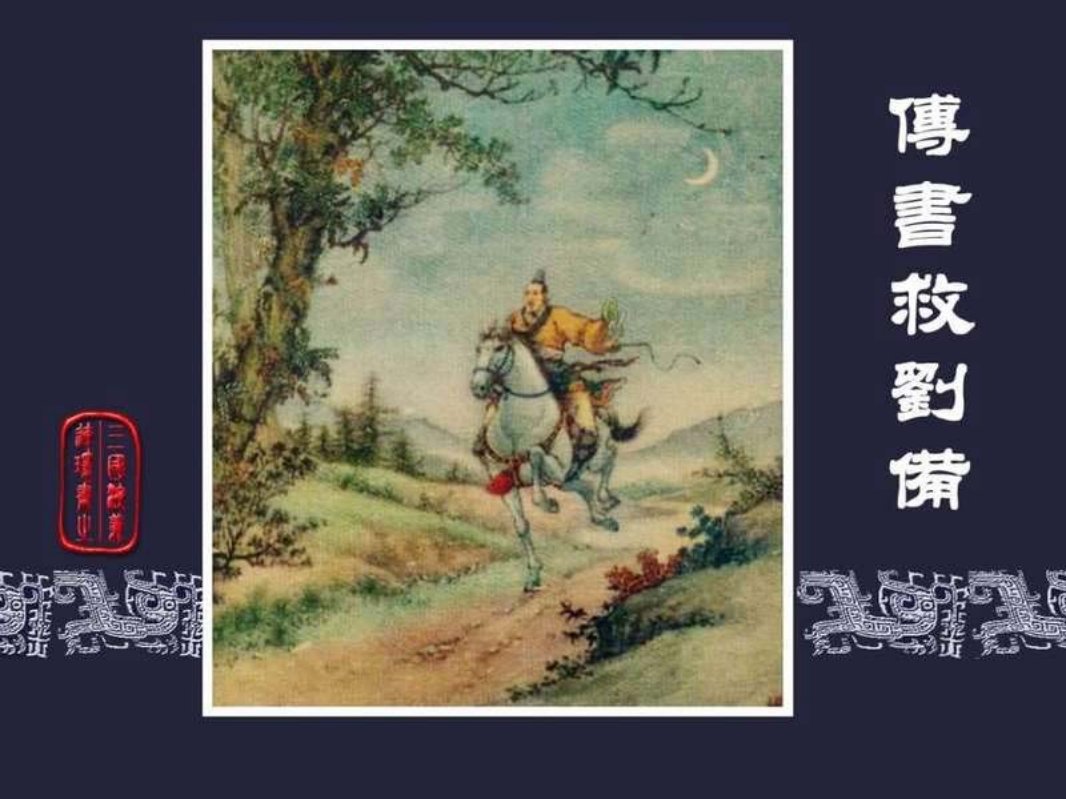 14传书救刘备 吕品 徐馀兴
