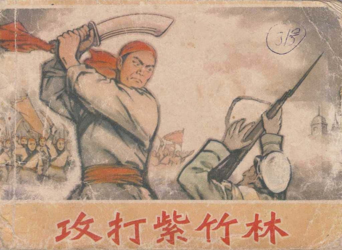 古代故事《攻打紫竹林》天津人美版董风章绘