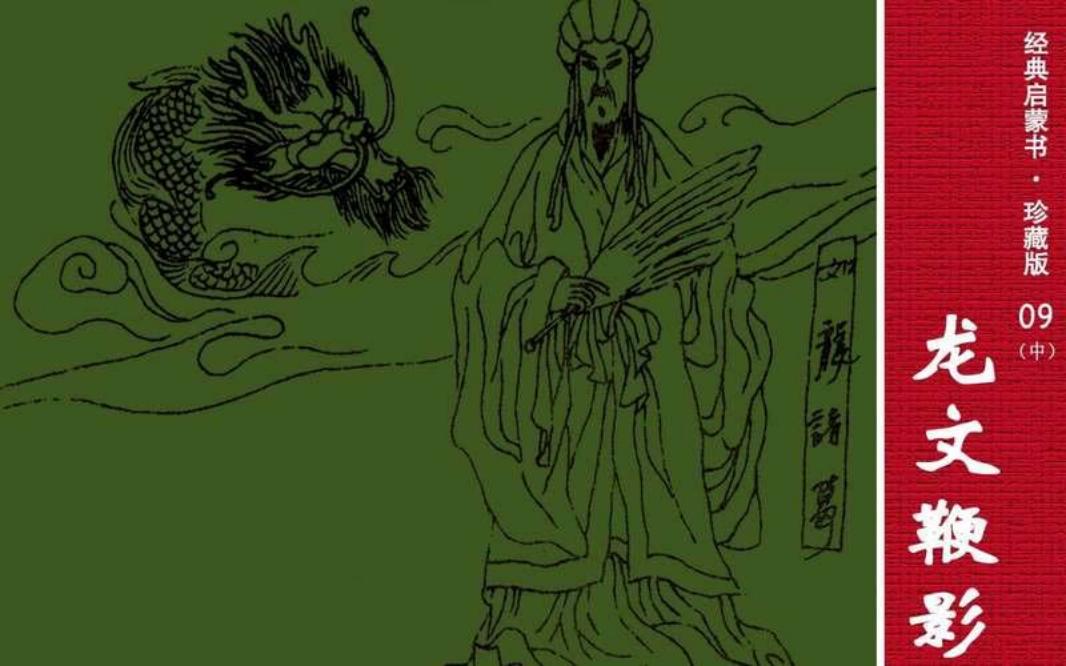 经典启蒙书09龙文鞭影2