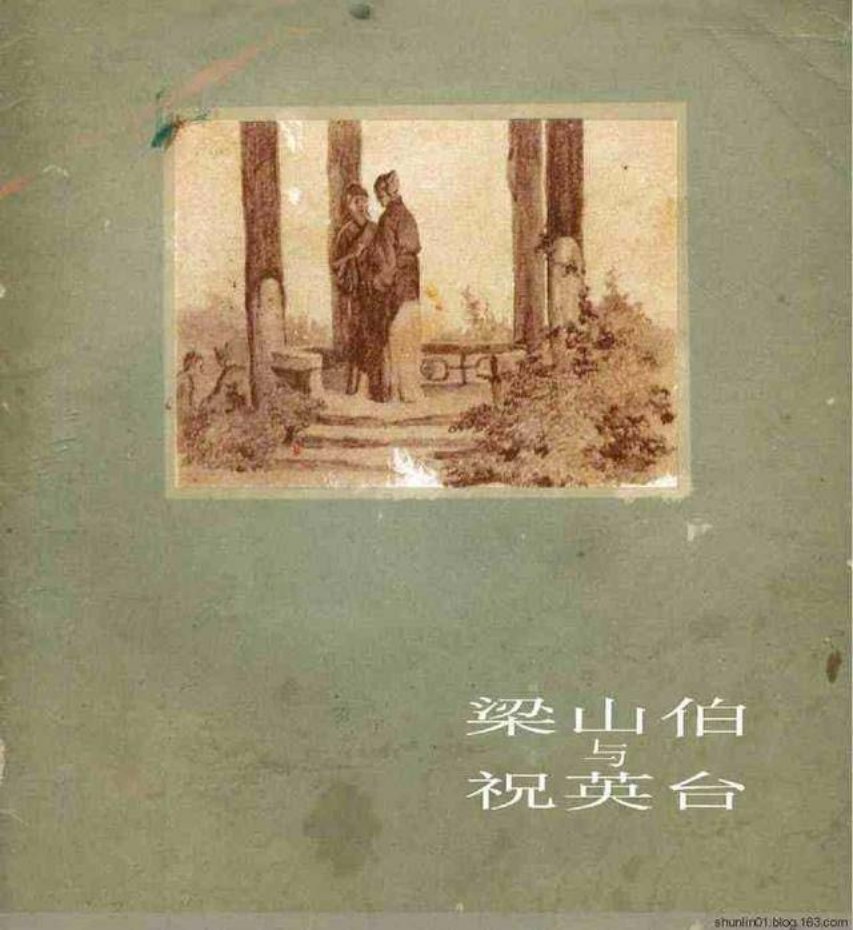 《梁山伯与祝英台》杨逸麟 1955年作品