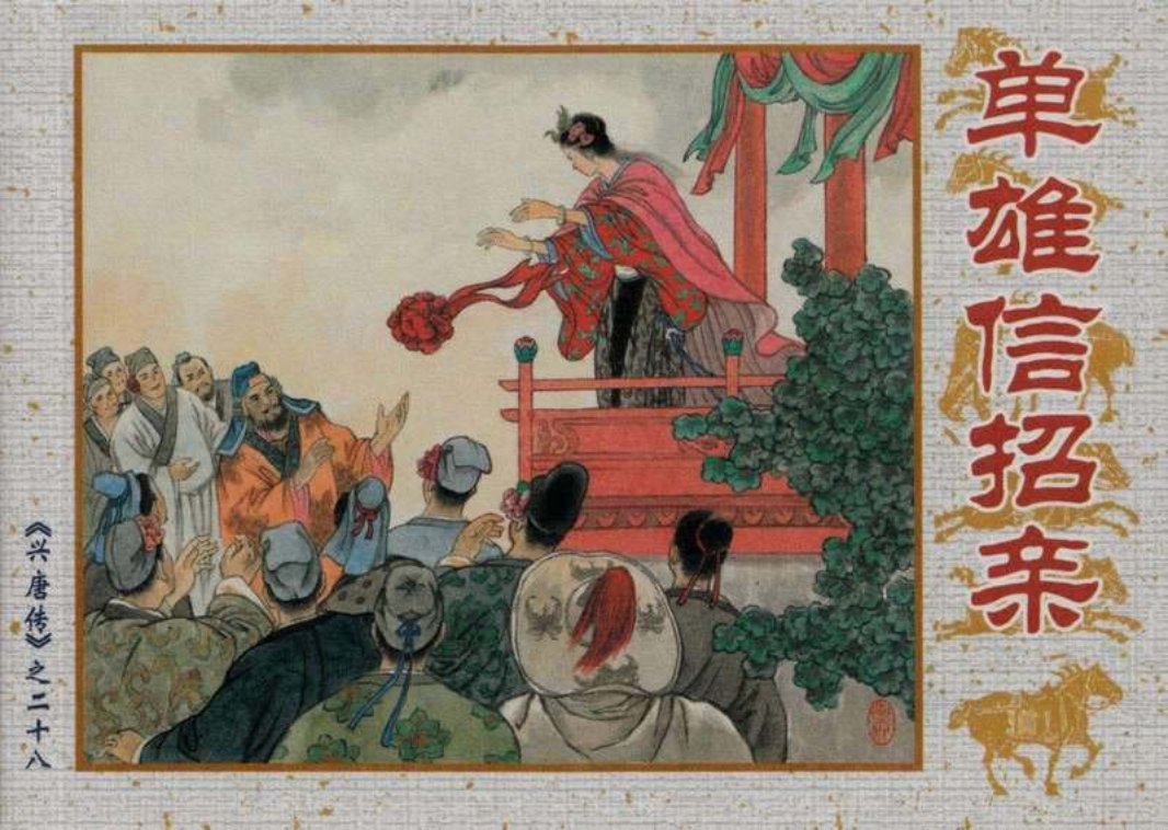 28单雄信招亲