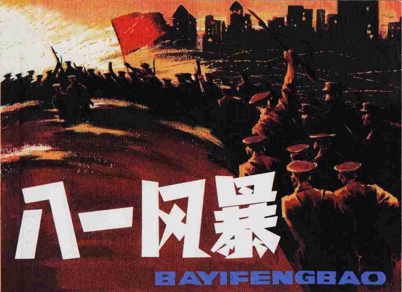 《八一风暴》下集 王征 史建期 张国维 101页起
