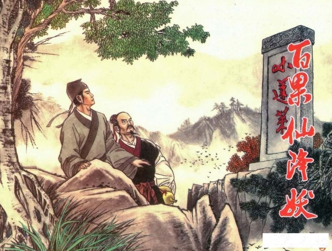 镜花缘19百果仙降妖-北京艺术与科学电子出版社2015丁定芳绘