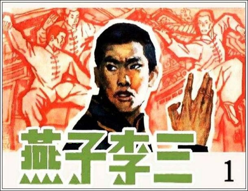 《燕子李三1》赵国经