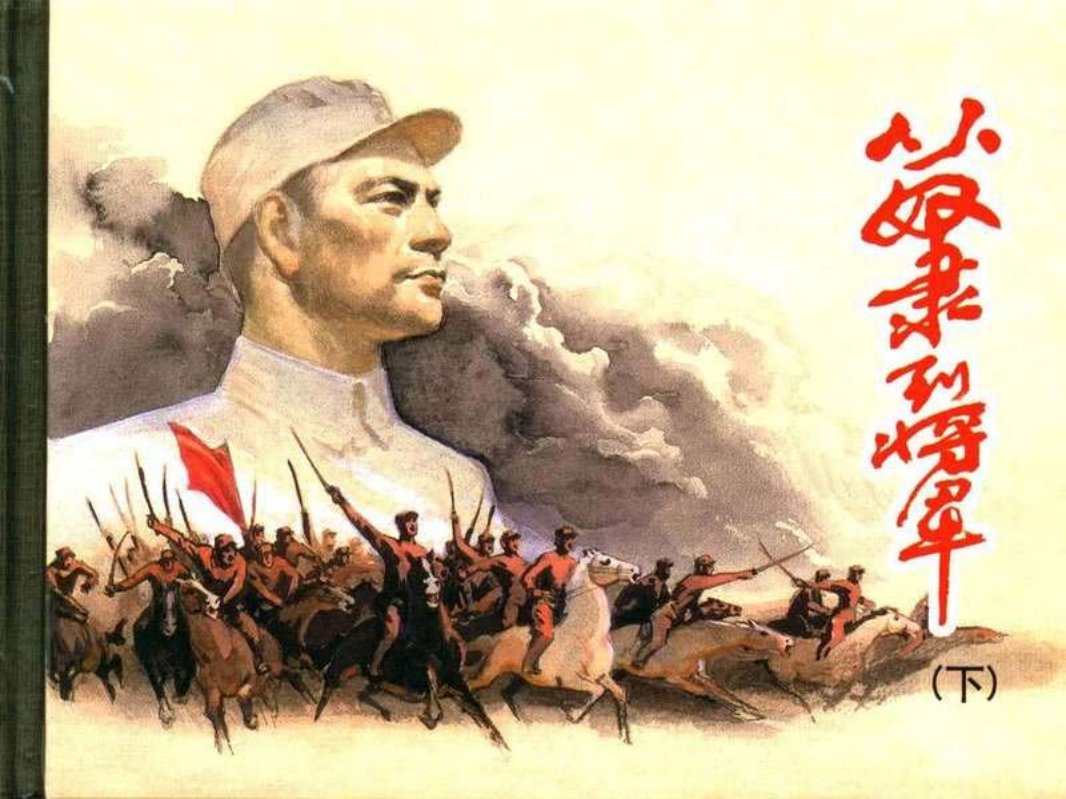 从奴隶到将军[下册] 汪观清
