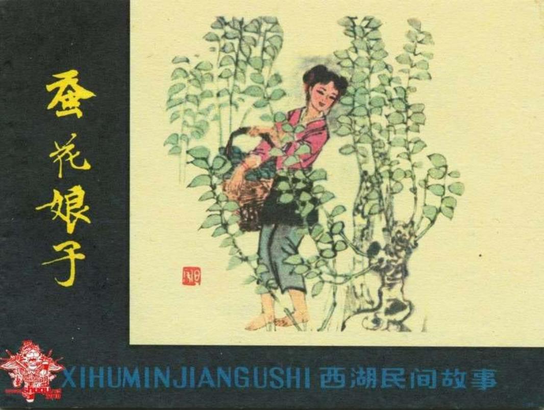 蚕花娘子 华三川 华玲玲