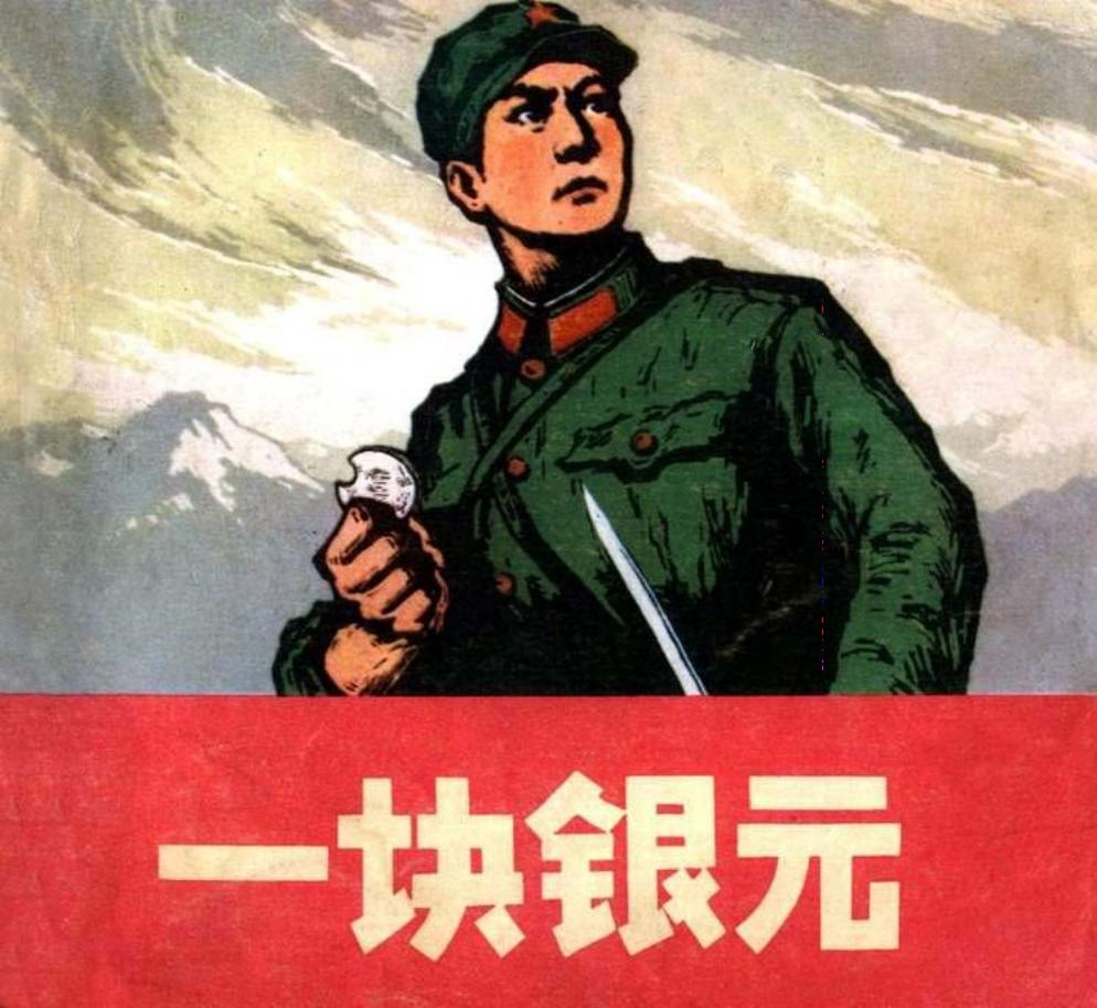 一块银元 人民美术出版社 杨志东