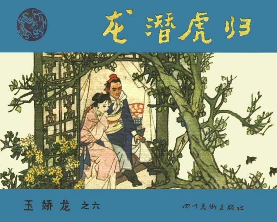 06龙潜虎归