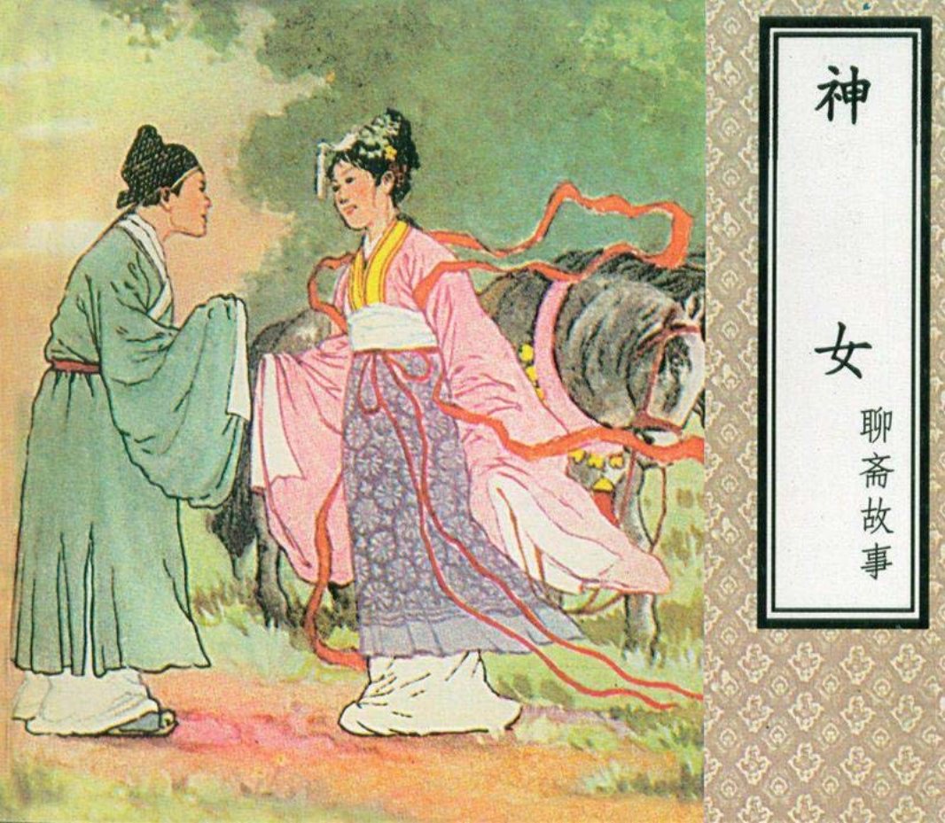 《神女》连环画在线阅读 天津人民美术出版社