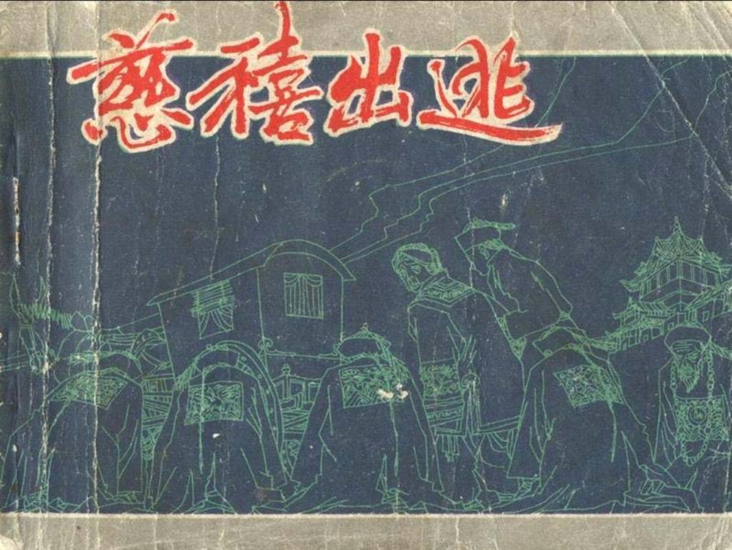 慈禧出逃 邹越非 李宁远