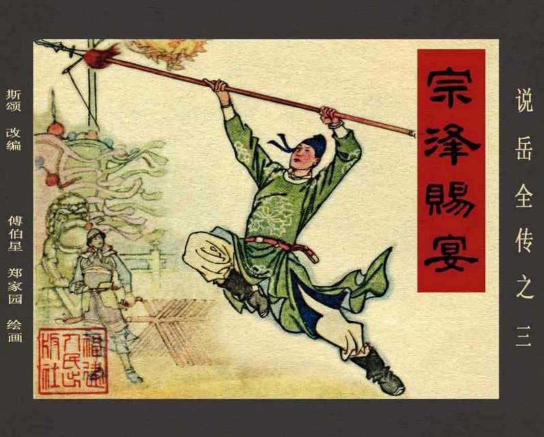 说岳全传03宗泽赐宴
