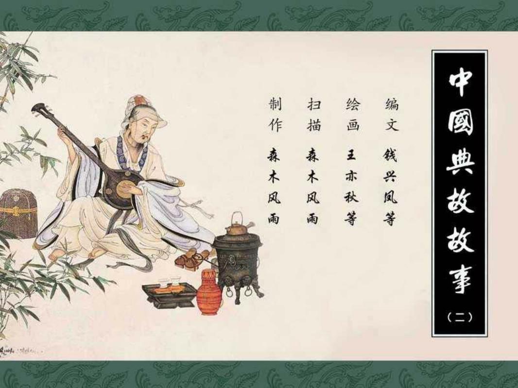 中国典故故事合辑02 沪美 163图 大夫松 大风歌 等等