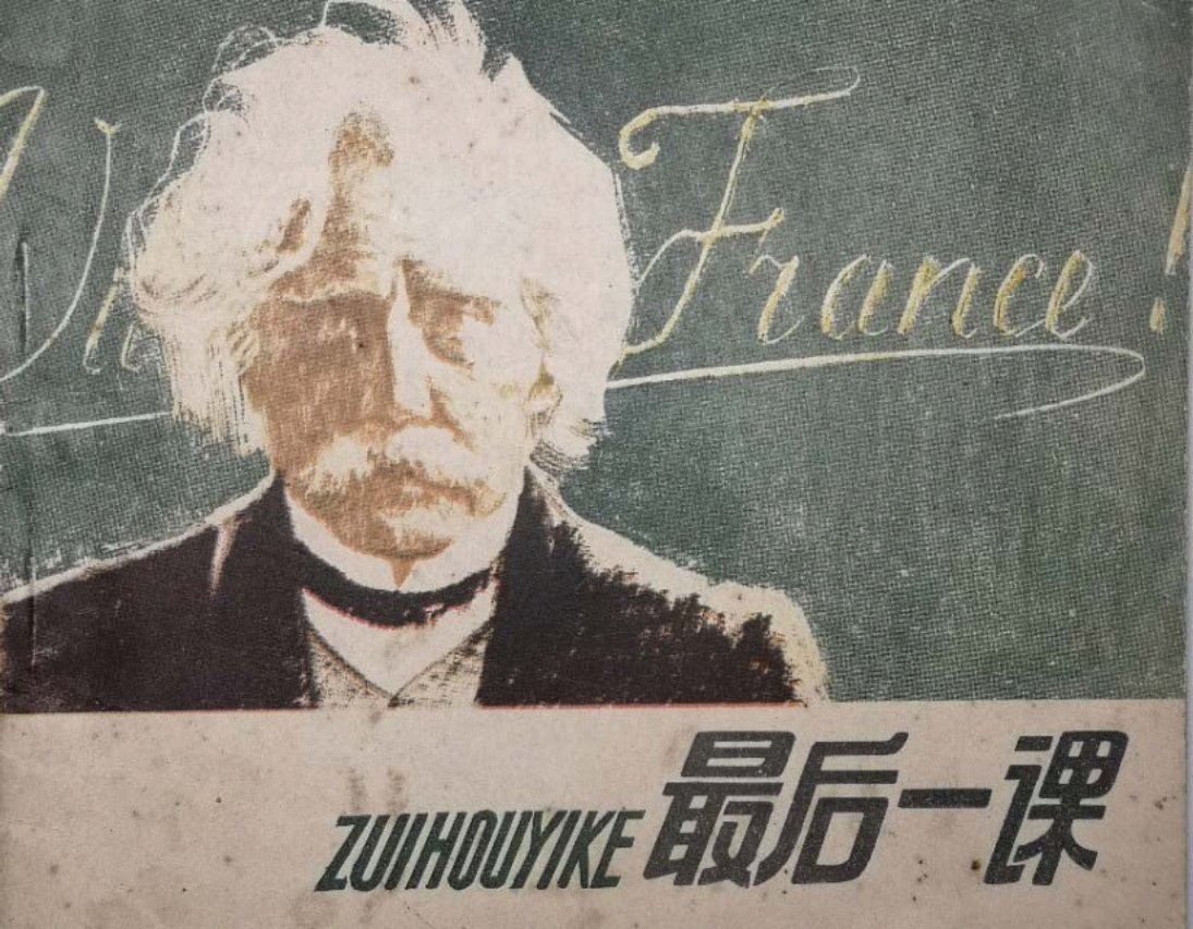 都德《最后一课》白敬周 人民美术出版社