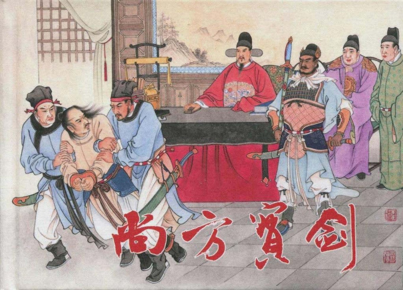 《尚方宝剑》上黑龙江美术出版社 铁面御史