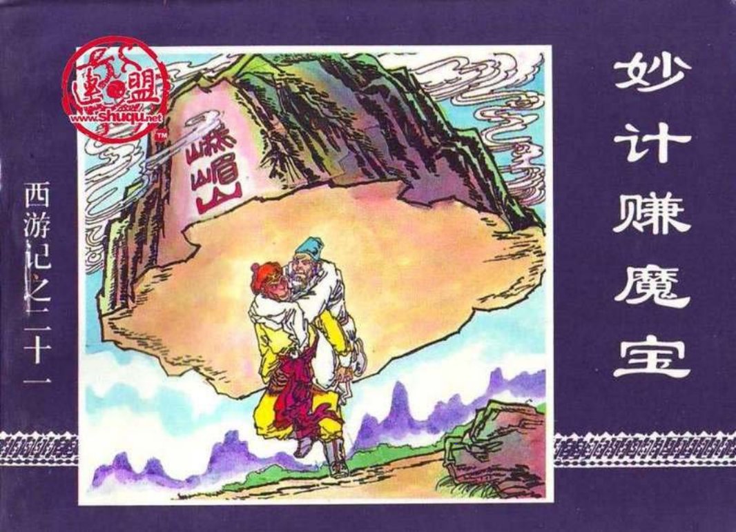 21妙计赚魔宝