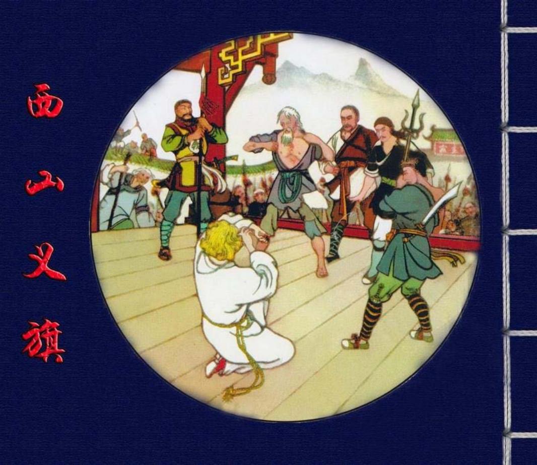 西山义旗 张文忠