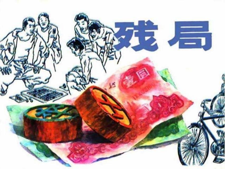 《残局》赵国经
