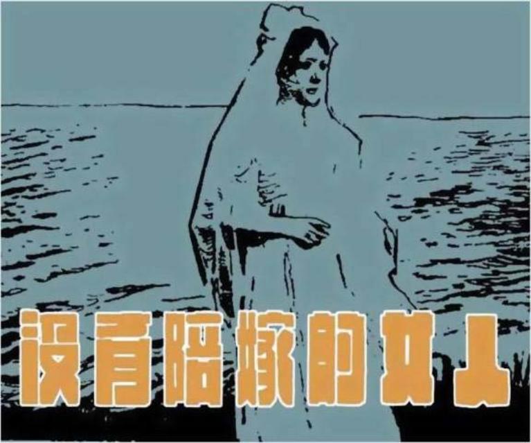 《没有陪嫁的女人》