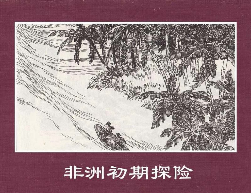 世界探险史26非洲初期探险