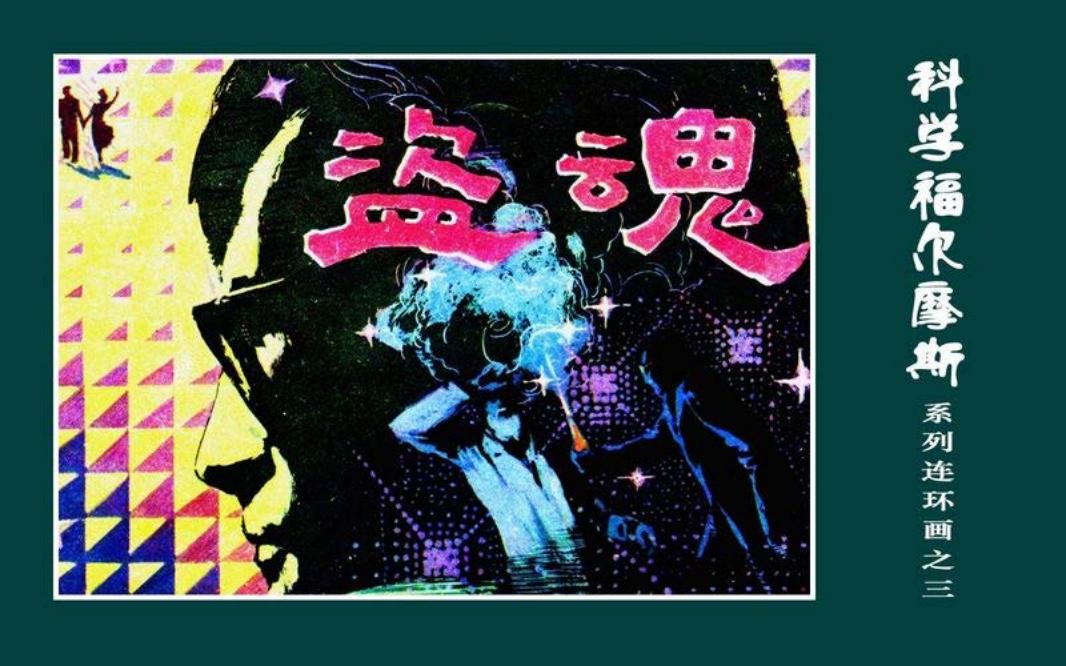 科学福尔摩斯-盗魂