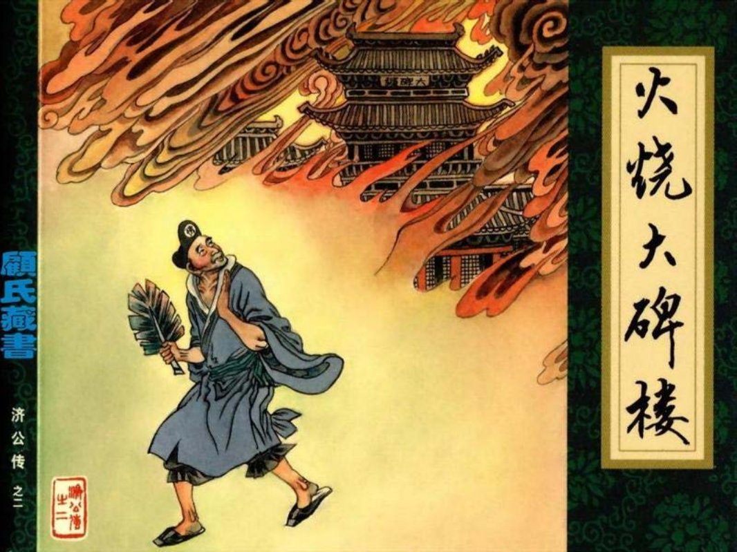 《济公传》02火烧大碑楼