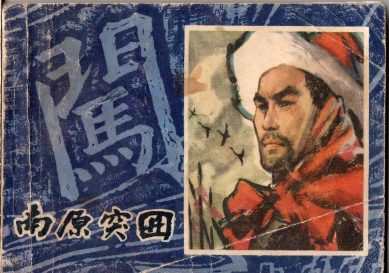 李自成连环画之二《南原突围》上