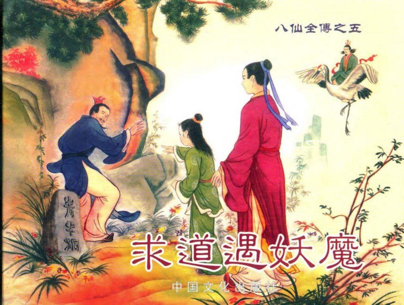 八仙全传之五《求道遇妖魔》上中国文化出版社
