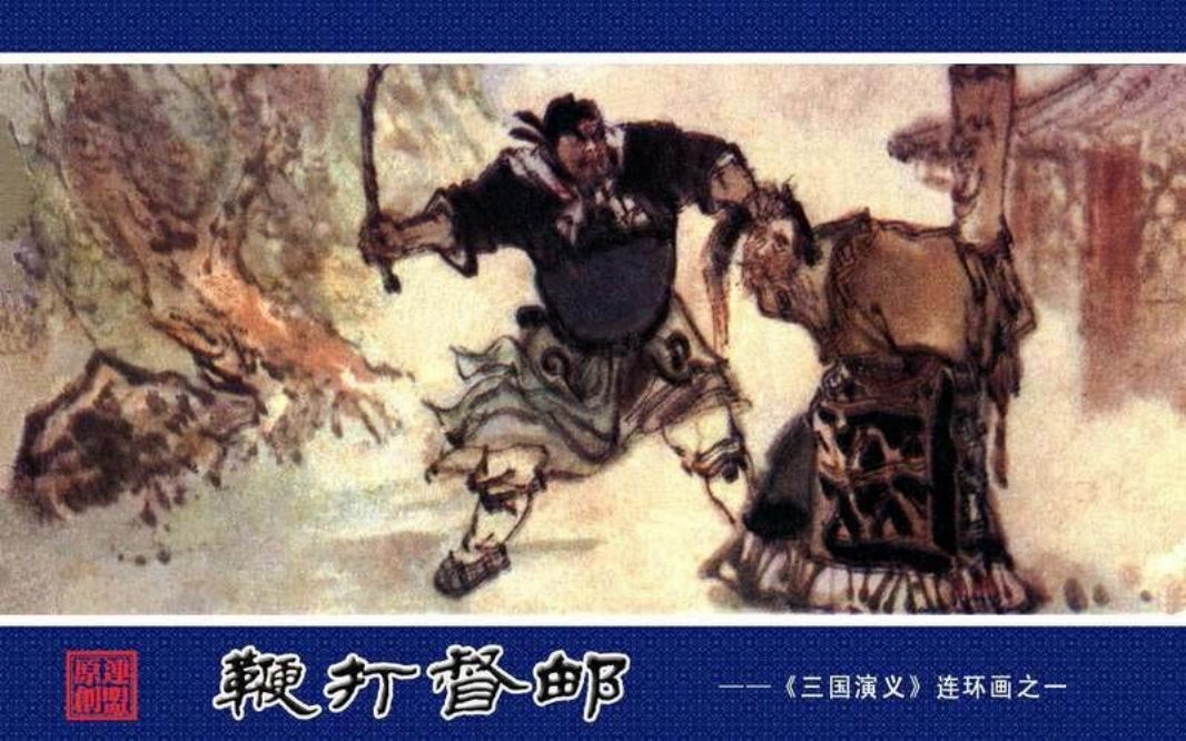 01鞭打督邮 高适