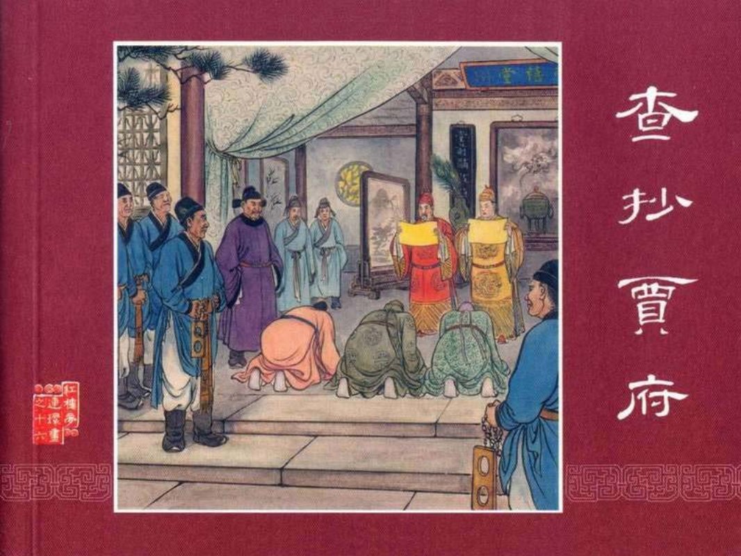 红楼梦16查抄贾府 于濂元 叶之浩