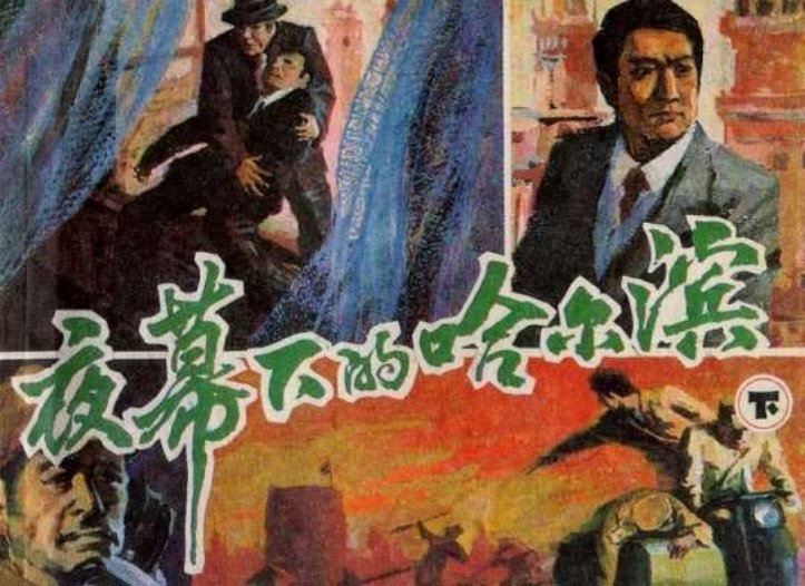 夜幕下的哈尔滨（下）
