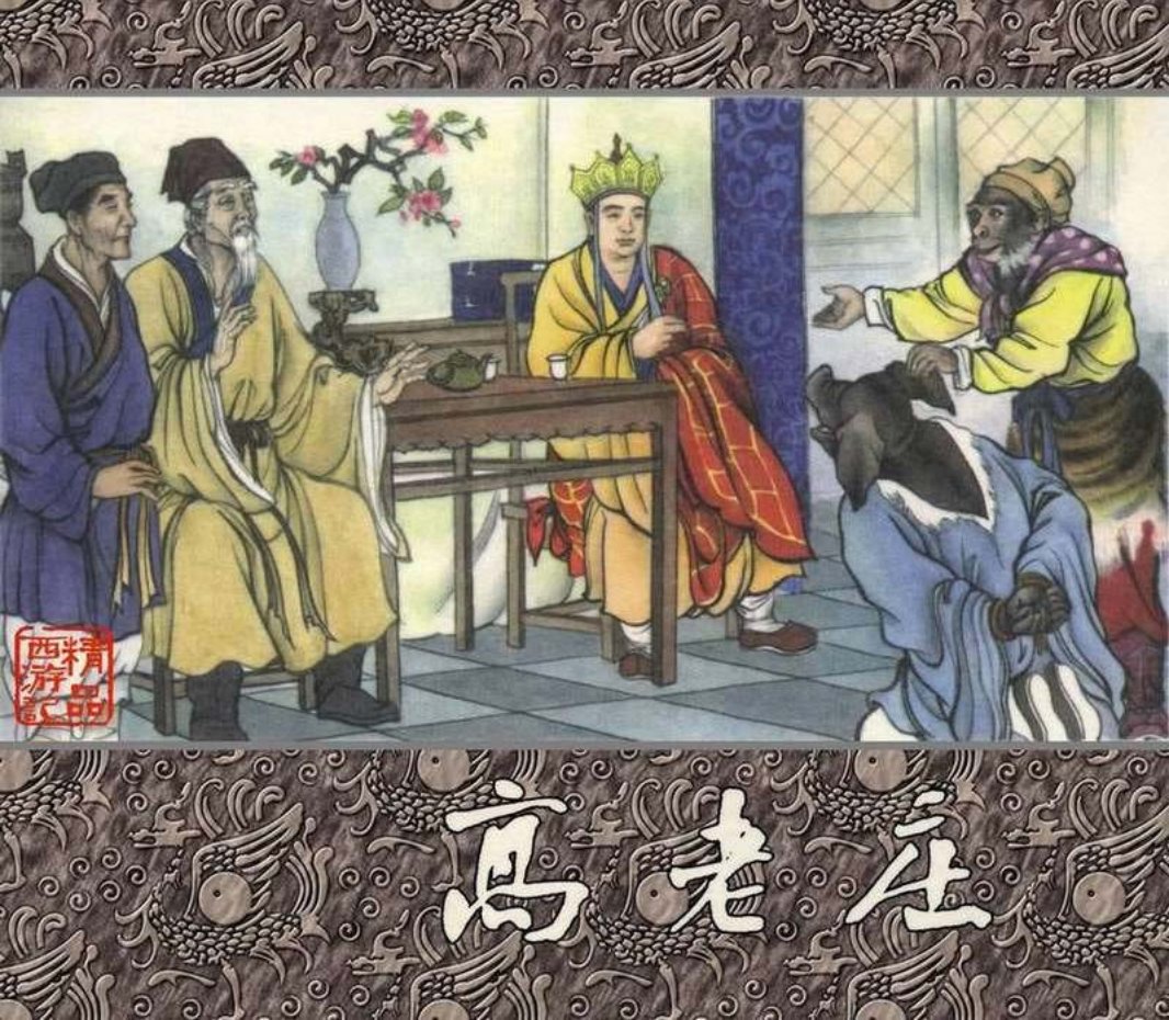 精品西游记之高老庄