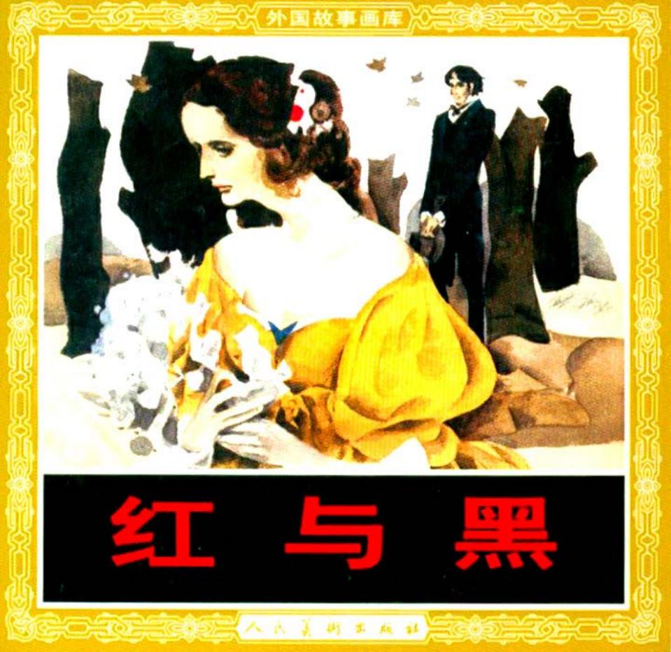法国名著《红与黑》司汤达 高燕 吴冠英 林原 李可
