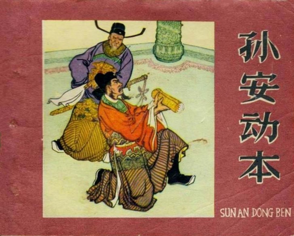 《孙安动本》1963年辽宁美术出版社 志泉 继声