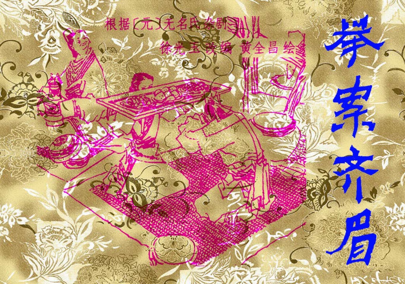 《举案齐眉》黄全昌_p2