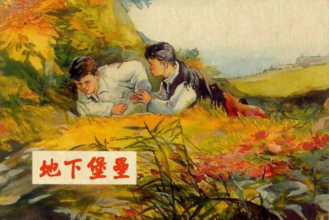 地下堡垒-康济