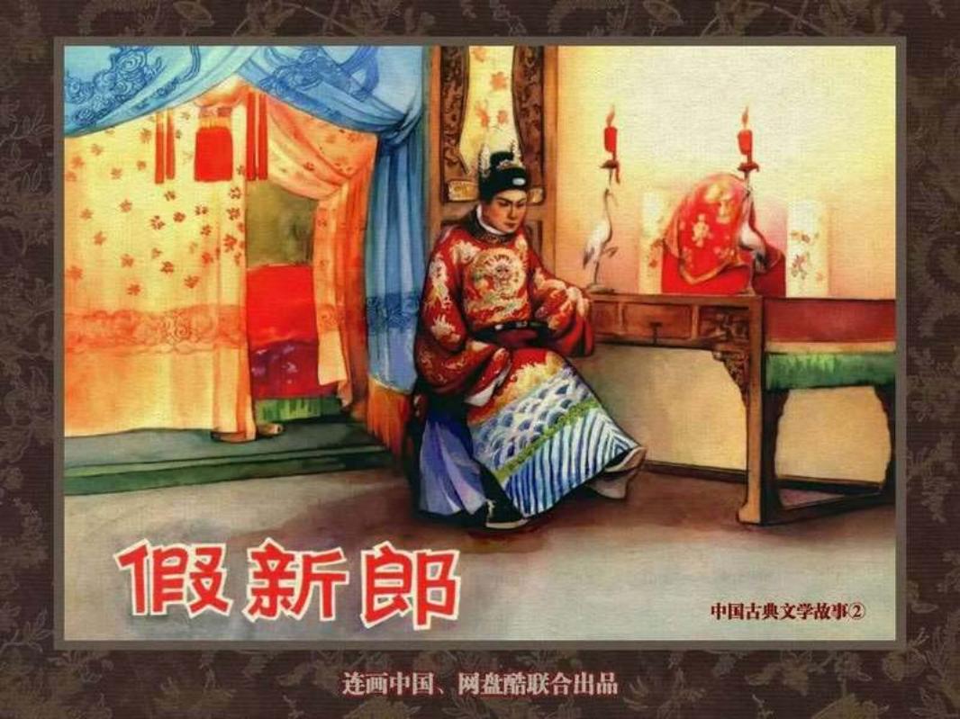 中国古典文学故事②_假新郎 逢真