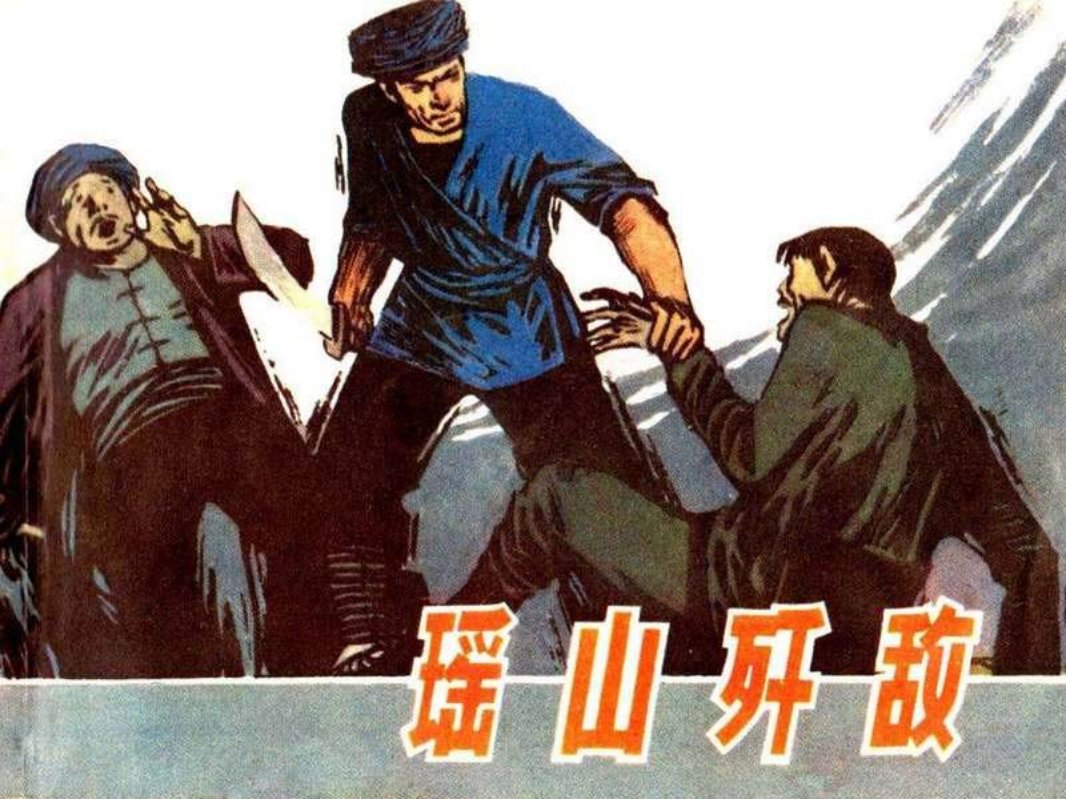 瑶山歼敌 胡若军